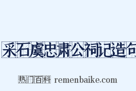采石虞忠肃公祠记造句是什么意思的图片